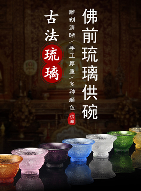 古法琉璃八吉祥供碗七彩供水碗佛前供水杯净水杯八供碗圣水杯佛具