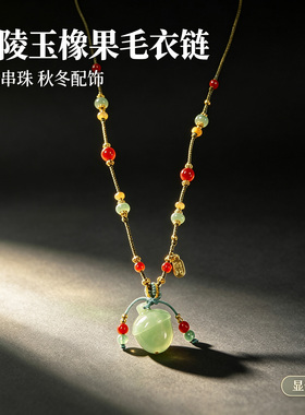 珞石东陵玉硕果累累毛衣链项链女