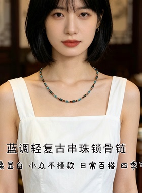 珞石新中式琉璃珠显白锁骨链项链