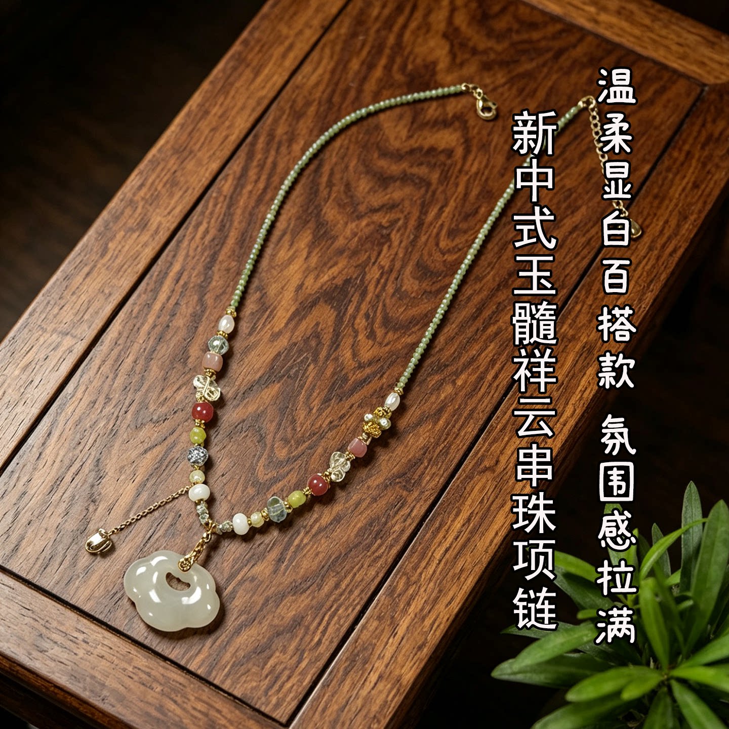 珞石新中式玉石串珠项链女祥云吊坠复古高级感百搭国风锁骨链新款