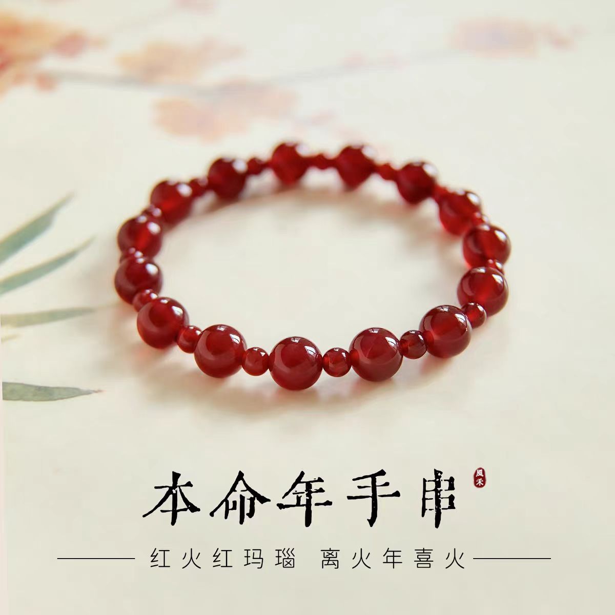 天然红玛瑙手链女本命年手串手饰