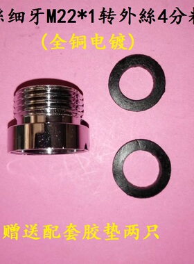 内丝细牙M22*1转外丝4分粗牙 水龙头净水器转接头 内外丝变径接口
