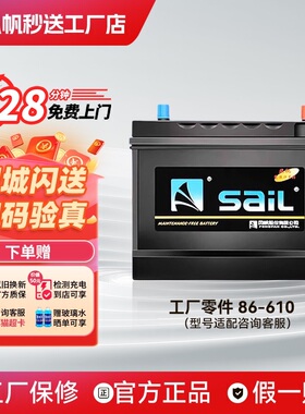 风帆QW8610适配宝骏凯越55汽车电瓶蓄电池12V电瓶汽车电池汽车蓄