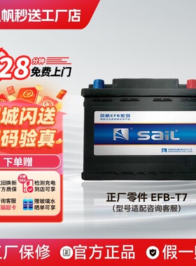 风帆长寿命EFB-T7-H适配福克斯金牛座蒙迪欧锐界启停75AH汽车电瓶