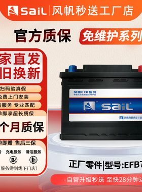 风帆启停蓄电池EFB70AH适用帕萨特迈腾朗逸凌渡天籁逍客奇骏冠道