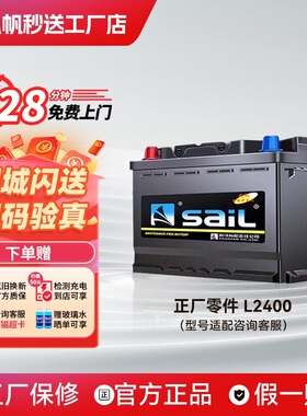 风帆蓄电池L2400适配大众朗逸速腾宝来polo汽车电瓶12V60AH电池