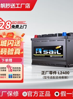 风帆蓄电池L2400适配大众朗逸速腾宝来polo汽车电瓶12V60AH电池