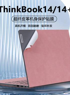 适用2024款2025联想ThinkBook14/14+笔记本G8 IRH+电脑G7超纤G6皮革ASP外壳膜SE14机身IMH全套IRL保护膜