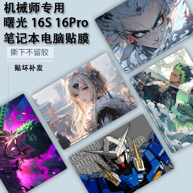 适用2025款16寸机械师笔记本电脑曙光16Pro彩膜ID5贴纸曙光16S炫彩外壳膜ID6-5定制保护膜机身DYI全套贴膜