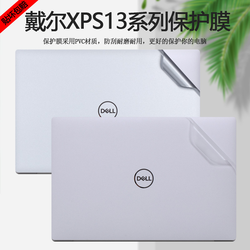 戴尔XPS13简约机身贴纸贴膜