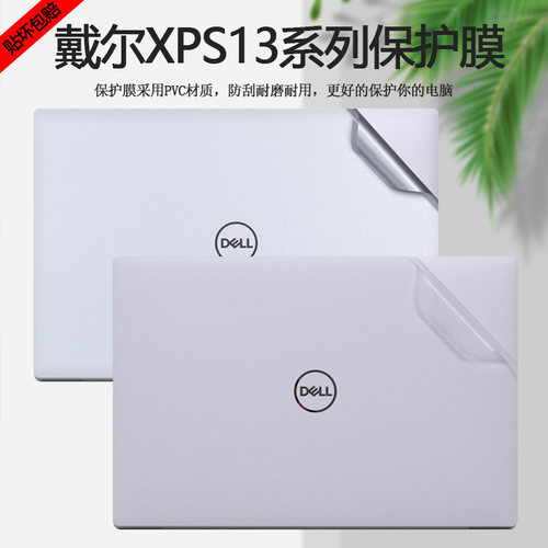 戴尔XPS13电脑9310贴纸73902in1二合一电脑9300笔记本9305机身9380外壳9370贴膜9365全套9343透明9360保护膜