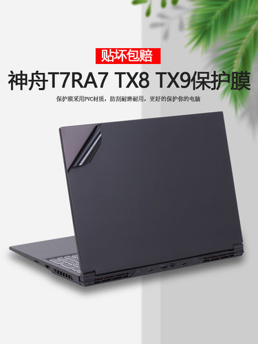 16寸神舟战神T7RA7电脑TX8R7贴纸TX8R9游戏本TX9R7外壳贴膜TX9R9笔记本TX8R5机身纯色全套保护膜