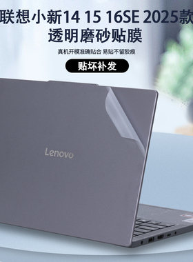 适用2025联想笔记本电脑贴膜小新14SE/15SE/16SE贴纸小新14C/15C外壳膜小新16C机身AHP10透明IRH10全套保护膜