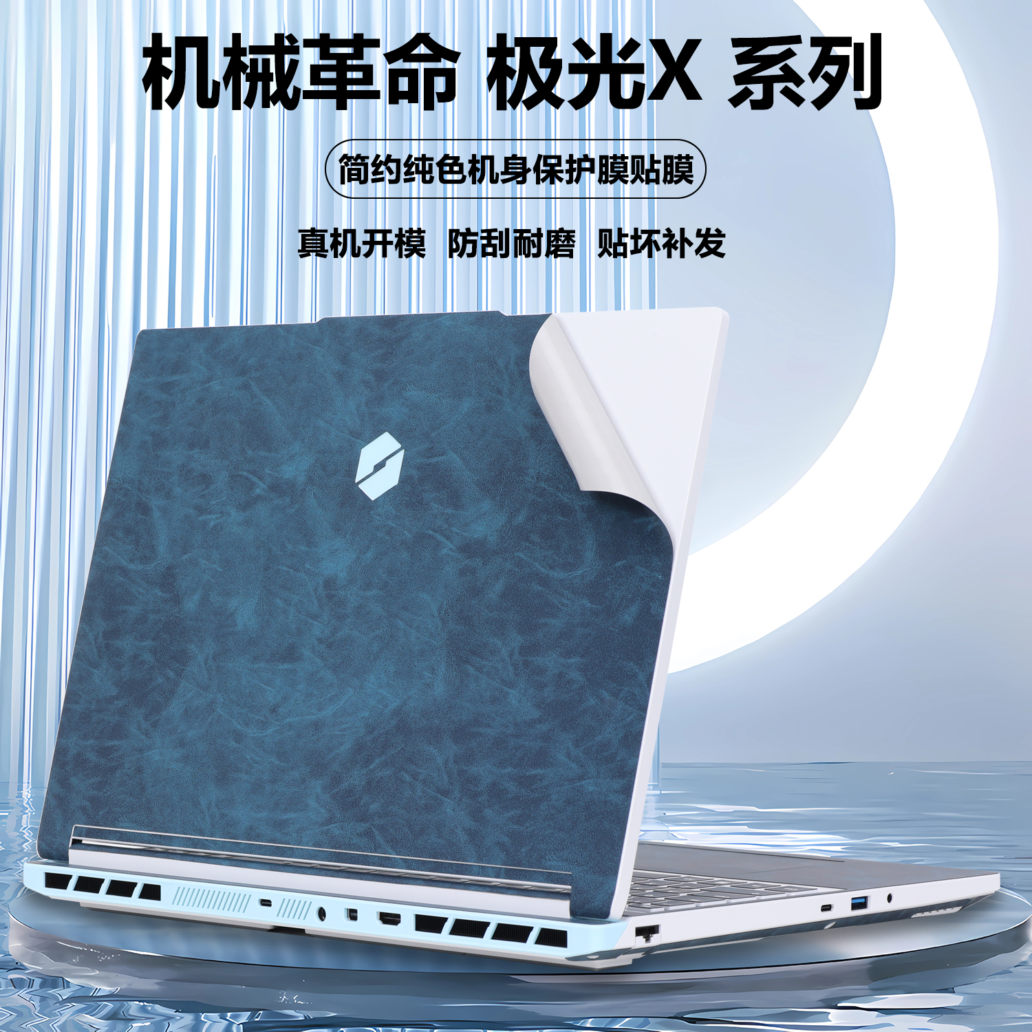 适用2024款2025机械革命极光X贴纸极光X潮玩版笔记本极光X Pro电脑蛟龙16Z Pro超纤皮革外壳膜机身全套保护膜