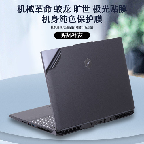 适用2024机械革命极光16笔记本极光Pro贴纸16Pro电脑蛟龙16S保护膜16K机身旷世16/G16外壳膜Pro全套Super贴膜