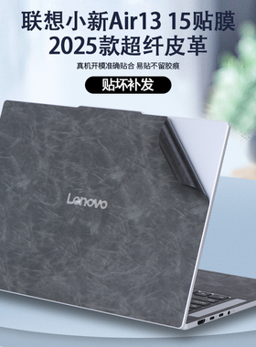 适用2025款联想笔记本电脑小新Air13 15贴纸ARP10超纤皮革外壳膜机身上盖膜炫彩保护膜防刮全套贴膜