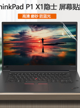 15.6寸16联想ThinkPad电脑X1 Extreme屏保X1 P1隐士X1E笔记本Gen2护眼Gen3屏幕贴膜Gen4防蓝光X1P保护膜