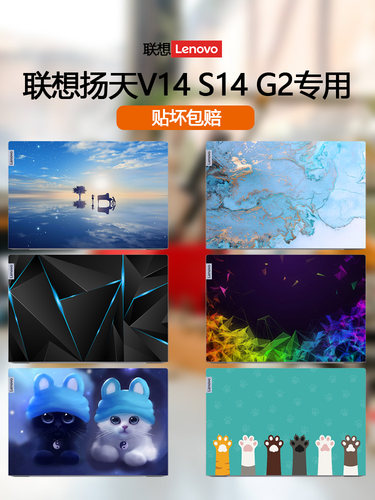 2021 22款联想扬天V14 G3 IAP贴纸V14 G2 ALC电脑ITL彩膜S14 G2笔记本ITL外壳贴膜ALC机身炫彩全套保护膜