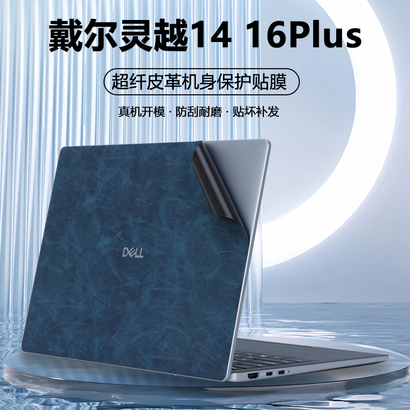 2025戴尔灵越14 16Plus笔记本DB14250超纤DB16250贴纸7440 7640外壳7430贴膜7630皮革7620机身7420保护膜