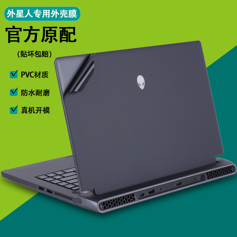 15.6寸外星人Alienware电脑M15R7贴纸M15R3 R4外壳R5贴膜M15 R6笔记本M15R2机身简约全套纯色保护膜