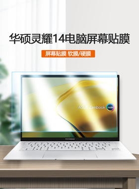 2023 22款华硕灵耀13/14旗舰版钢化膜UX5304V笔记本电脑保护膜UX3404V屏保UX3402V/Z护眼防蓝光屏幕贴膜
