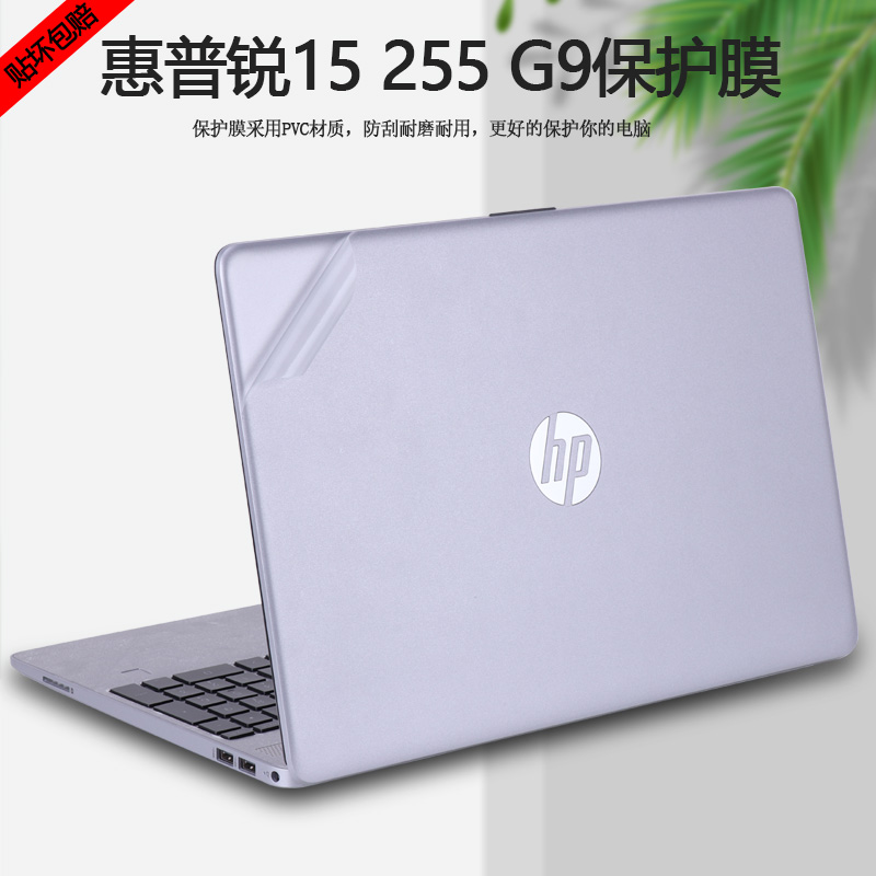 15.6寸惠普锐15贴纸255 G9电脑TPN-C151纯色外壳贴膜笔记本机身透明全套保护膜