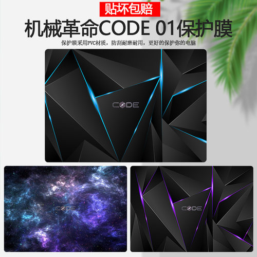 机械革命Code01电脑贴纸彩膜