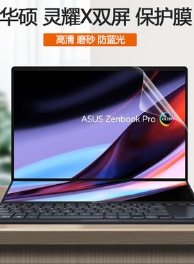 适用14寸14.5华硕灵耀X双屏Pro屏保UX8402笔记本UX4000副屏UX481F屏幕贴膜灵耀X2Duo护眼UX4100防蓝光保护膜
