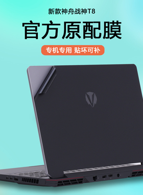 适用神舟T8 Plus战神T8Ultra笔记本T8 Pro电脑T10 T11 Pro贴纸T12 Pro外壳膜T8机身D6纯色D9保护膜E9全套贴膜