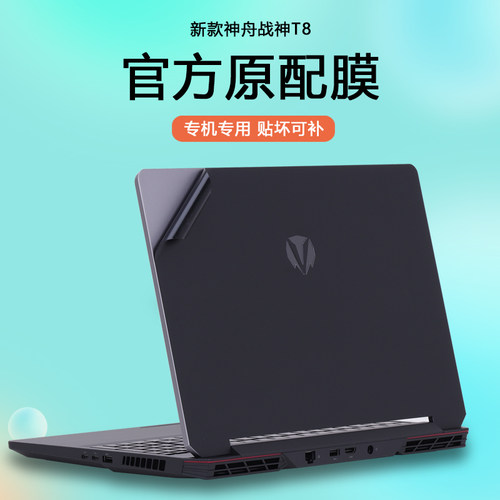 适用神舟T8 Plus战神T8Ultra笔记本T8 Pro电脑T10 T11 Pro贴纸T12 Pro外壳膜T8机身D6纯色D9保护膜E9全套贴膜