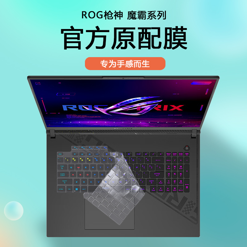 ROG枪神78魔霸新锐电脑键盘膜