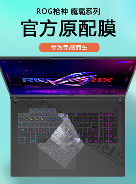 ROG枪神7 8Plus超竟版2023 2024款魔霸新锐笔记本枪神7 8键盘膜G614防尘套G634钢化膜G814屏幕贴膜G834保护膜