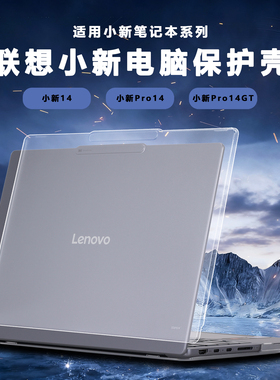 适用2025款2026联想小新Pro14GT保护壳Pro14笔记本AGP11电脑壳Pro14c透明壳小新14保护套IRH10机身防摔壳配件