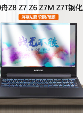 15.6寸神舟Z8-CR电脑Z6/Z7/Z7M/Z8-CT屏保Z7M/Z8-CU笔记本Z8-CA钢化膜Z7T/Z7/Z8-TA护眼ZX10屏幕ZX9保护贴膜