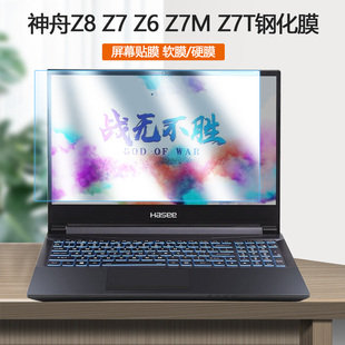 Z7M TA护眼ZX10屏幕ZX9保护贴膜 15.6寸神舟Z8 CU笔记本Z8 CA钢化膜Z7T CT屏保Z7M CR电脑Z6