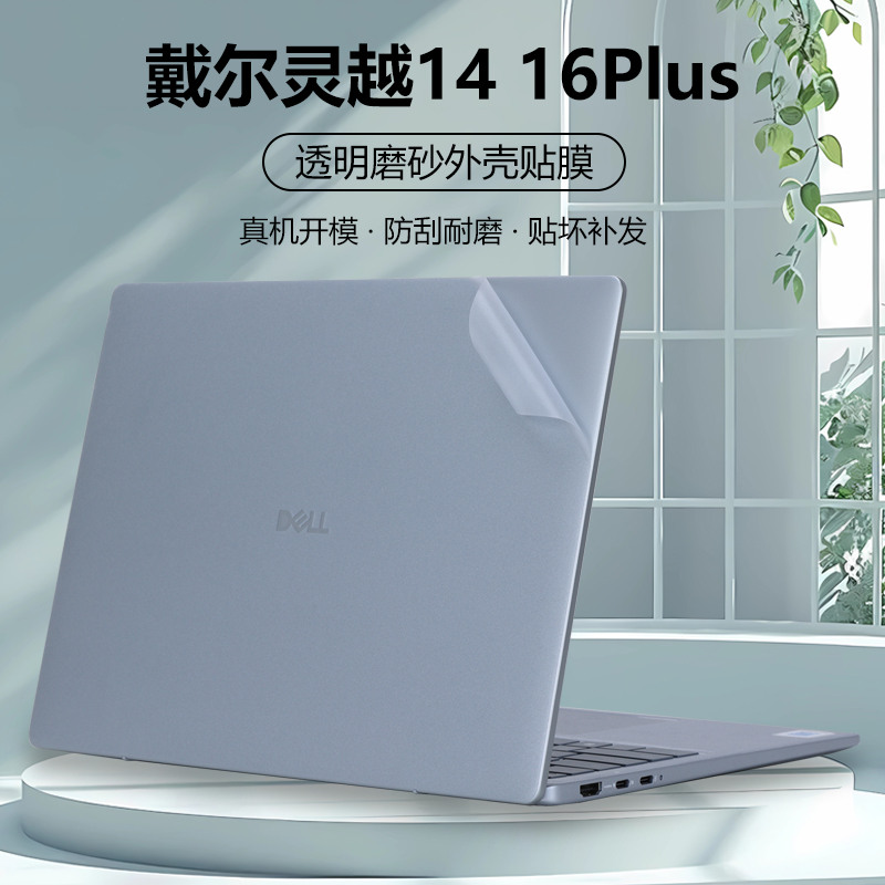 2025款戴尔灵越14Plus DB14250笔记本16Plus贴纸DB16250盖膜7440外壳膜7430透明7420机身7640全套7630保护膜