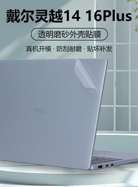 2025款戴尔灵越14Plus DB14250笔记本16Plus贴纸DB16250盖膜7440外壳膜7430透明7420机身7640全套7630保护膜