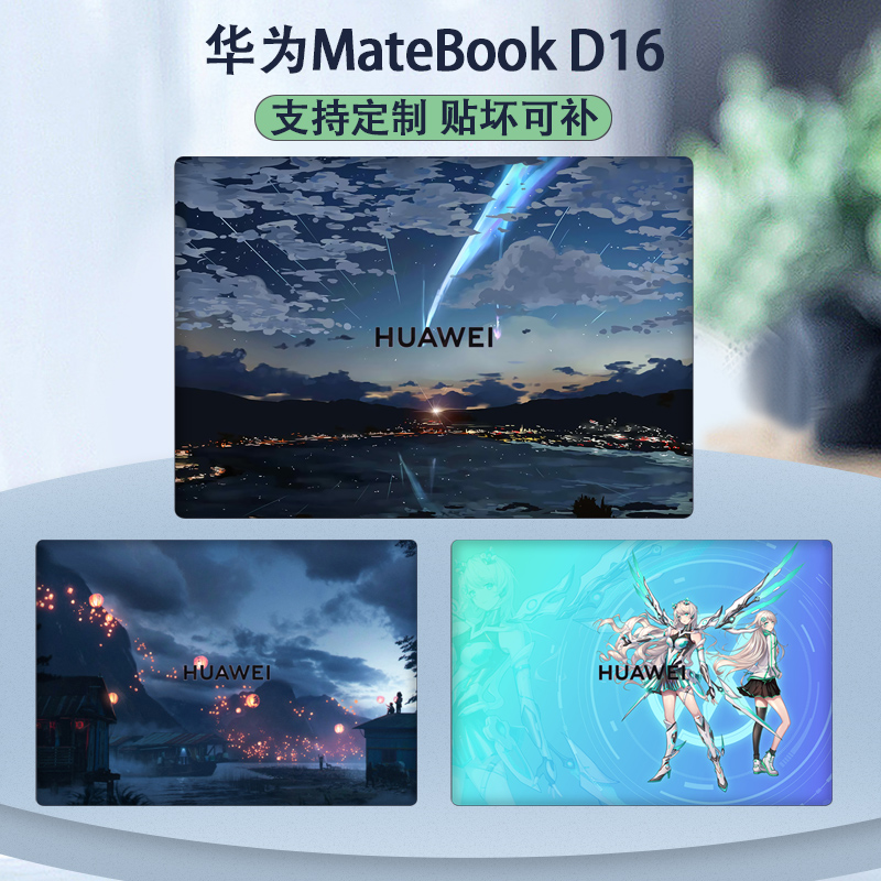 适用华为MateBookD16电脑贴纸