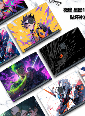 适用2024款2025微星笔记本Katana15电脑17HX星影15贴纸星影17彩膜MS-1587炫彩MS-17L7外壳贴膜机身定制保护膜