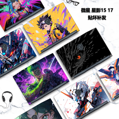 适用2024款2025微星笔记本Katana15电脑17HX星影15贴纸星影17彩膜MS-1587炫彩MS-17L7外壳贴膜机身定制保护膜