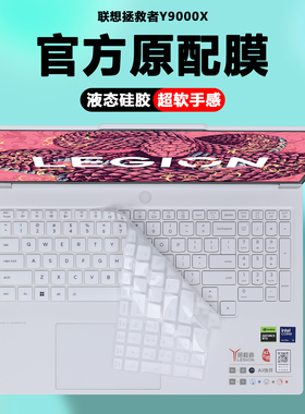 适用2025款联想笔记本电脑拯救者Y9000X键盘膜IAX10防尘罩Y9000P冰魄白键盘保护膜防蓝光钢化膜护眼屏幕贴膜