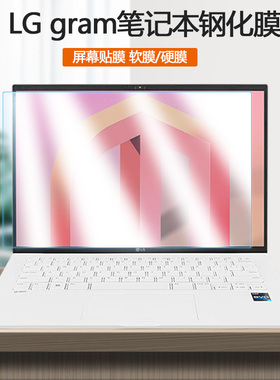 LG gram 2022款14 16 17英寸笔记本14Z90钢化膜16Z90屏保17Z90护眼QC防QF蓝QE光QD屏QB幕QH贴QG膜QA保护膜