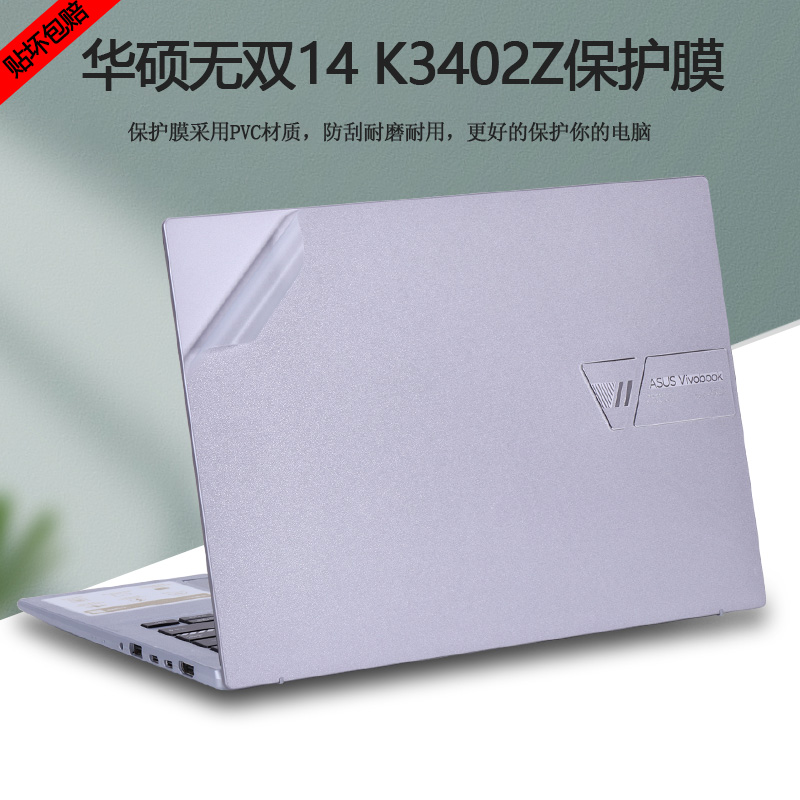 华硕无双K3402Z笔记本机身贴膜