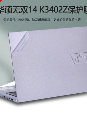 华硕无双14寸电脑贴纸K3402Z笔记本透明磨砂外壳贴膜纯色拉丝磨砂灰色机身银色全套保护膜