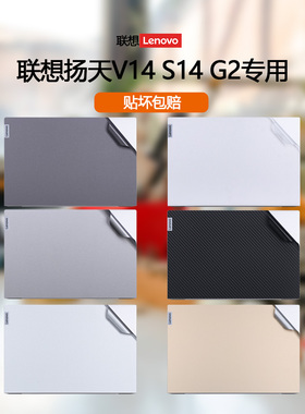 2021 22款联想扬天V14 G2 ALCT贴纸ITL电脑V14 G3 IAP笔记本S14 G2 ITL外壳贴膜ALC机身全套透明保护膜