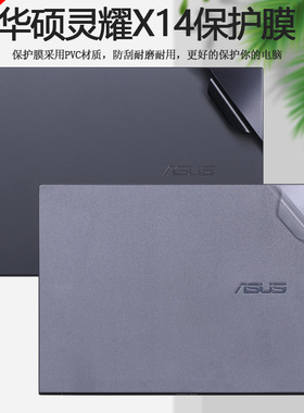 华硕灵耀X14贴纸灵耀14寸电脑UX5401Z外壳贴膜U4700松木青笔记本ZenBook14X机身UX5400全套透明保护膜