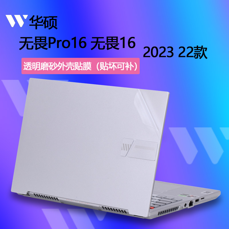 2023款无畏Pro16贴纸电脑保护膜