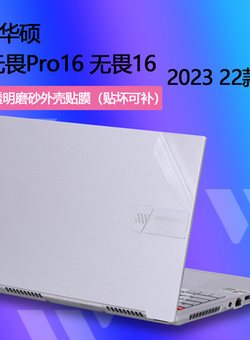 2023 22款华硕无畏Pro16贴纸无畏16笔记本K6604J外壳膜K6602Z电脑X1605V保护膜M1603机身X1603透明全套贴膜