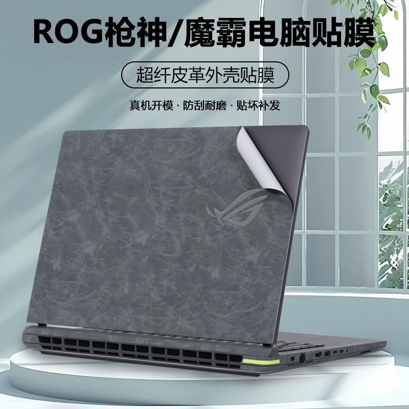 适用2025枪神9ROG枪神9Plus超竞版贴纸G835魔霸9新锐G614外壳膜G615超纤G635皮革G815电脑G834机身G634保护膜