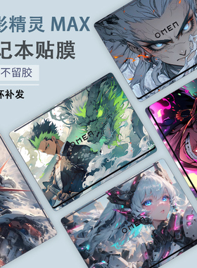 适用2025款HP惠普OMEN笔记本电脑暗影精灵MAX贴纸TPN-I143彩膜16-ah炫彩外壳贴膜机身个性定制全套保护膜